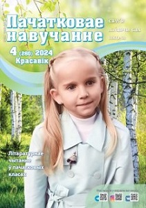 Пачатковае навучанне: сям’я, дзіцячы сад, школа